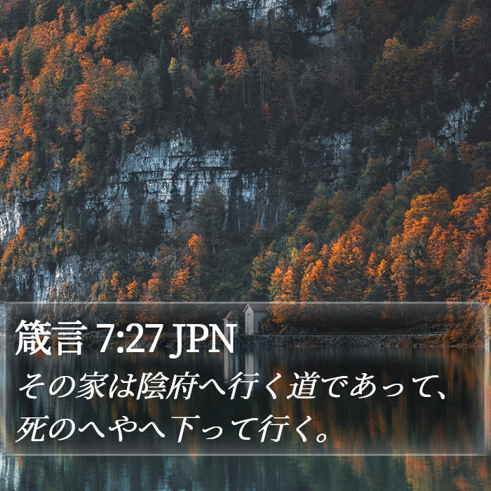 箴言 7:27 JPN Bible Study