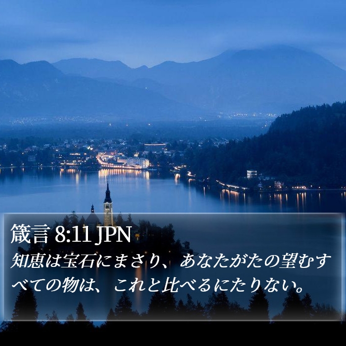 箴言 8:11 JPN Bible Study