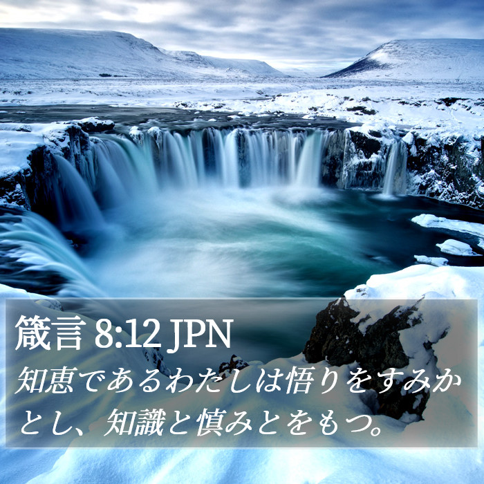 箴言 8:12 JPN Bible Study