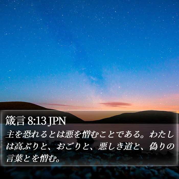 箴言 8:13 JPN Bible Study