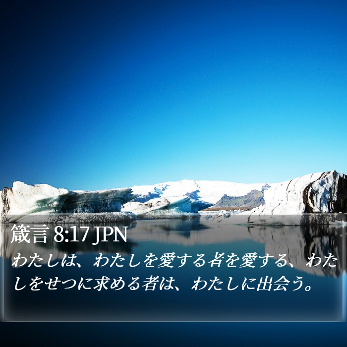 箴言 8:17 JPN Bible Study