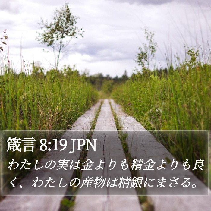 箴言 8:19 JPN Bible Study