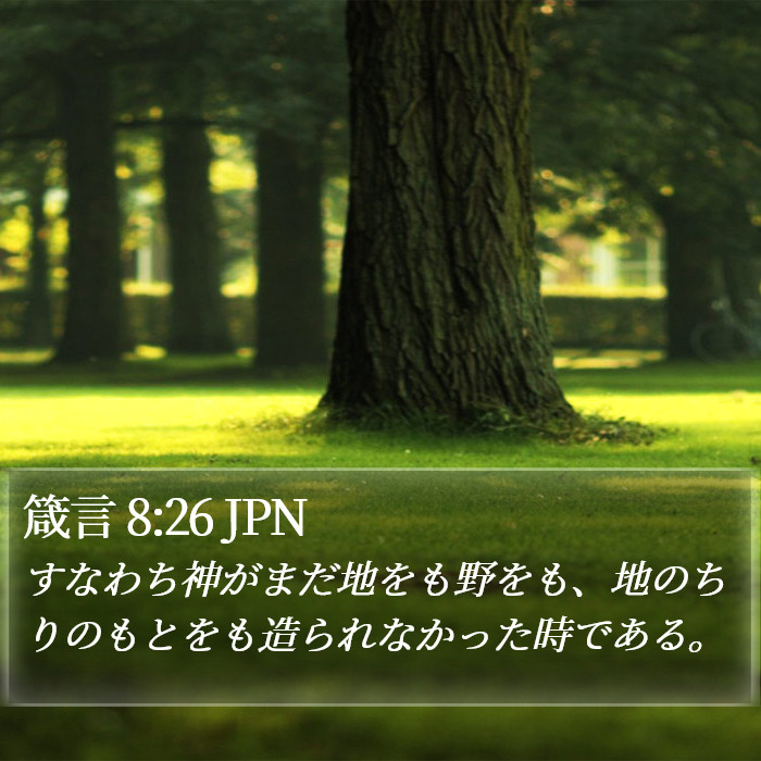 箴言 8:26 JPN Bible Study