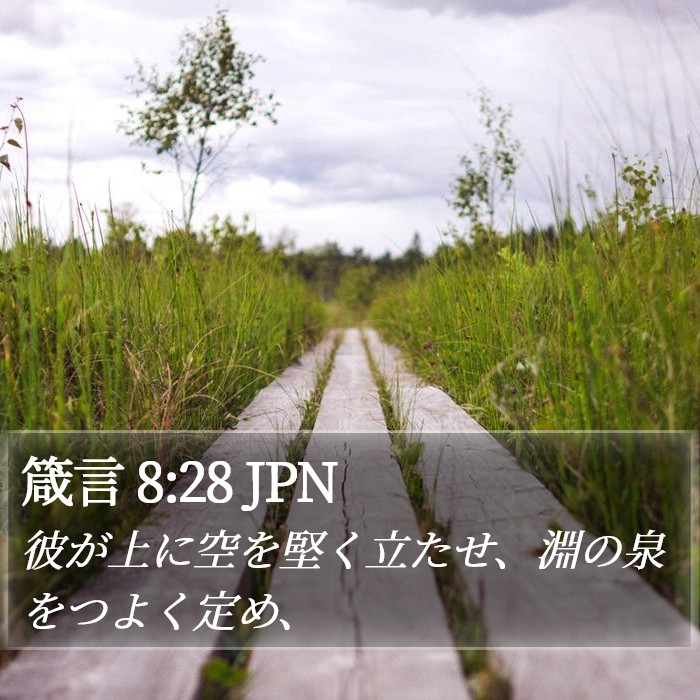 箴言 8:28 JPN Bible Study