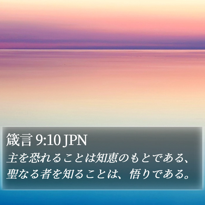 箴言 9:10 JPN Bible Study