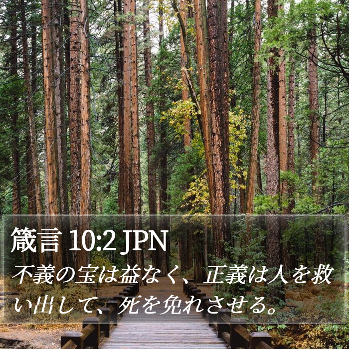 箴言 10:2 JPN Bible Study