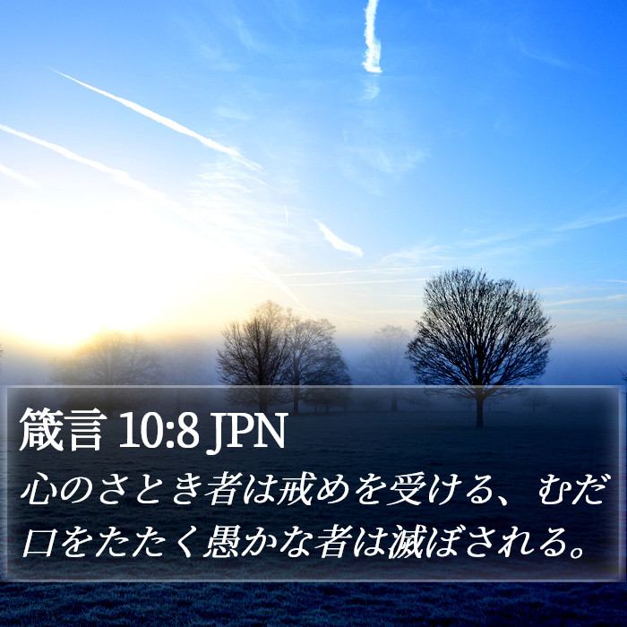 箴言 10:8 JPN Bible Study