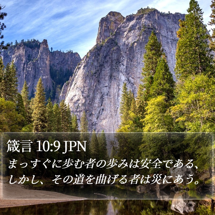 箴言 10:9 JPN Bible Study