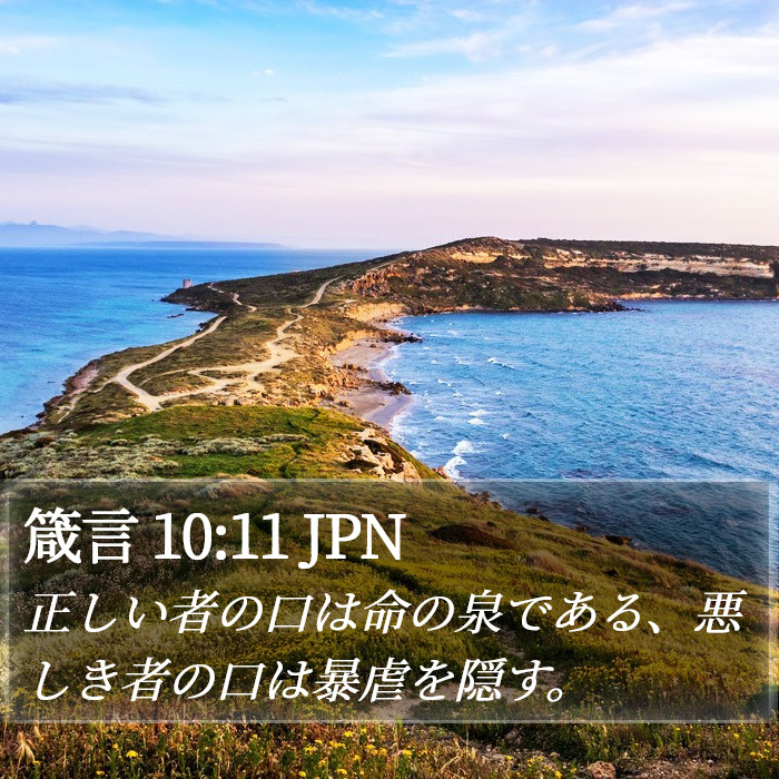 箴言 10:11 JPN Bible Study