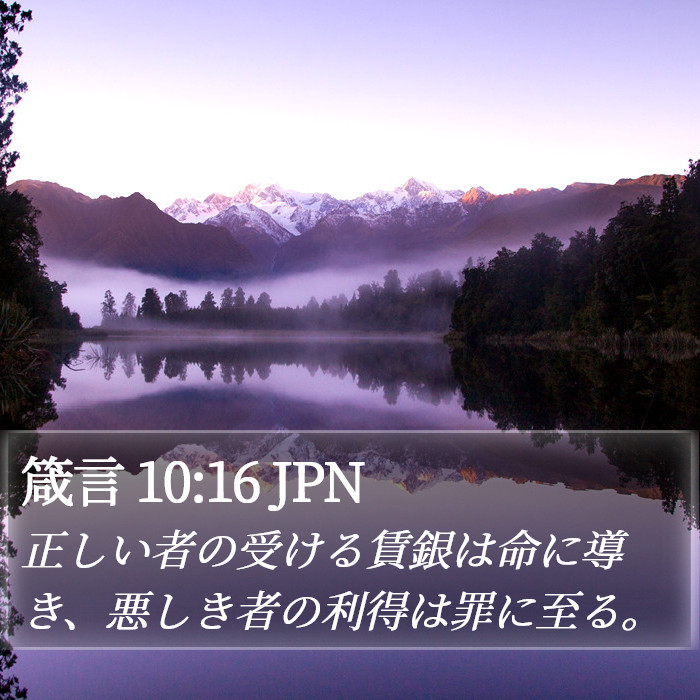 箴言 10:16 JPN Bible Study