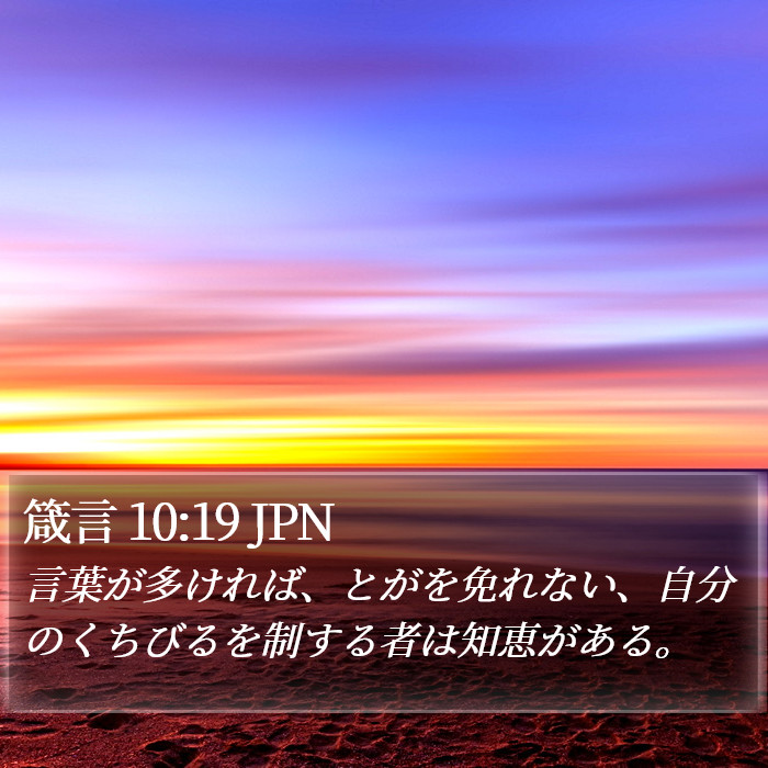 箴言 10:19 JPN Bible Study