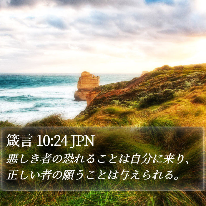 箴言 10:24 JPN Bible Study