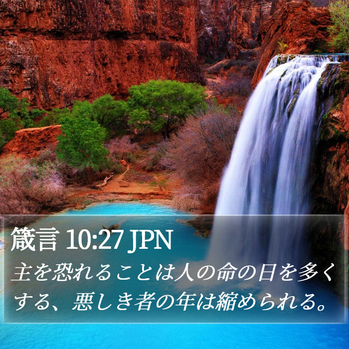 箴言 10:27 JPN Bible Study