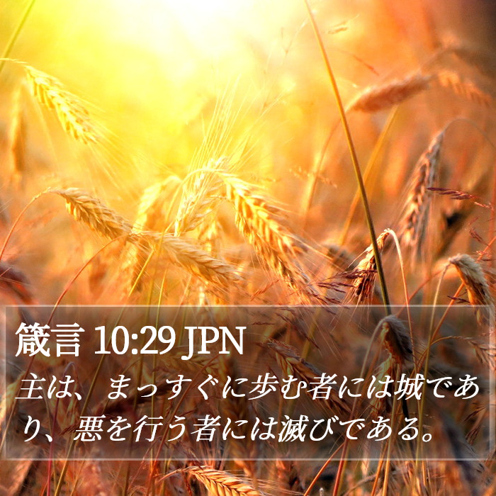 箴言 10:29 JPN Bible Study