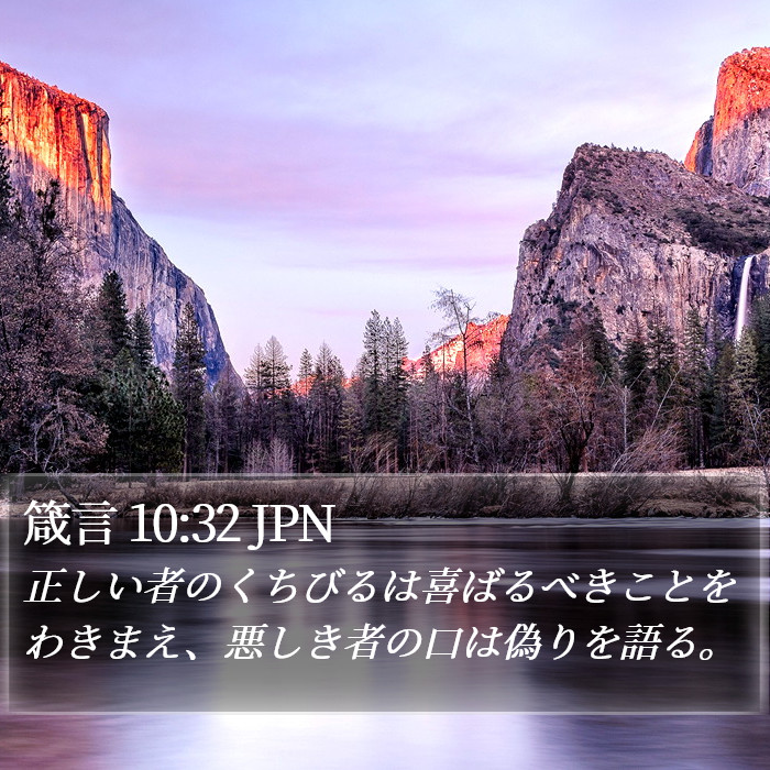 箴言 10:32 JPN Bible Study