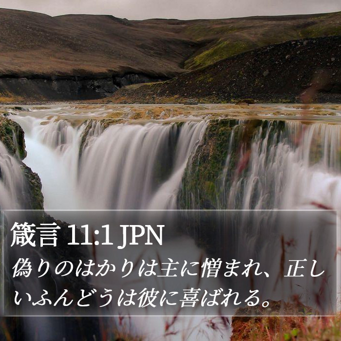 箴言 11:1 JPN Bible Study