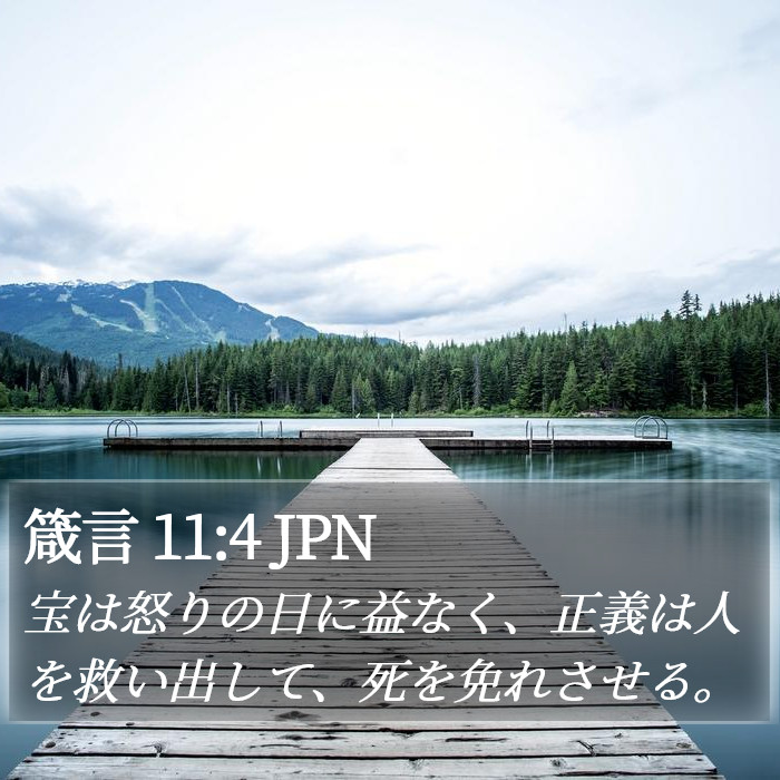 箴言 11:4 JPN Bible Study