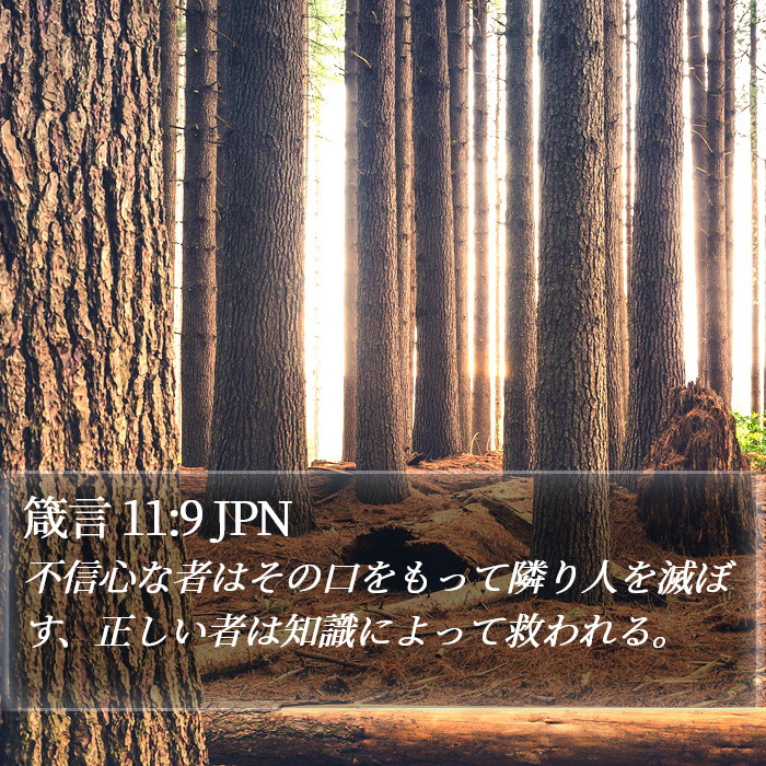 箴言 11:9 JPN Bible Study