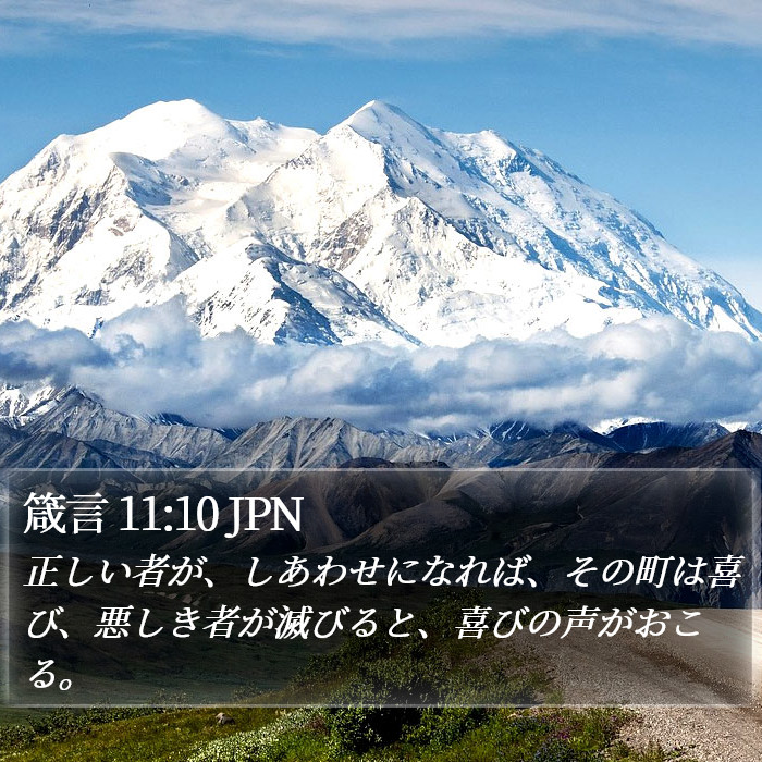 箴言 11:10 JPN Bible Study