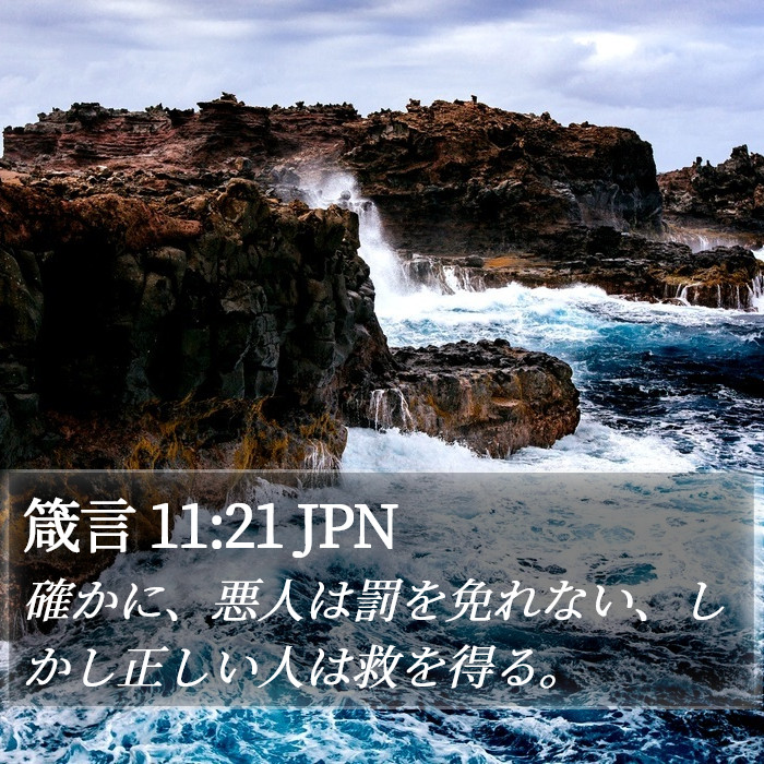 箴言 11:21 JPN Bible Study