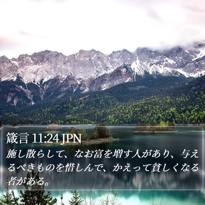 箴言 11:24 JPN Bible Study