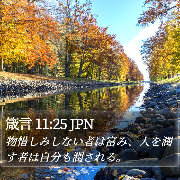 箴言 11:25 JPN Bible Study