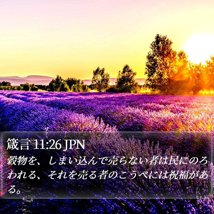 箴言 11:26 JPN Bible Study