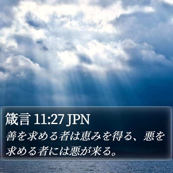 箴言 11:27 JPN Bible Study