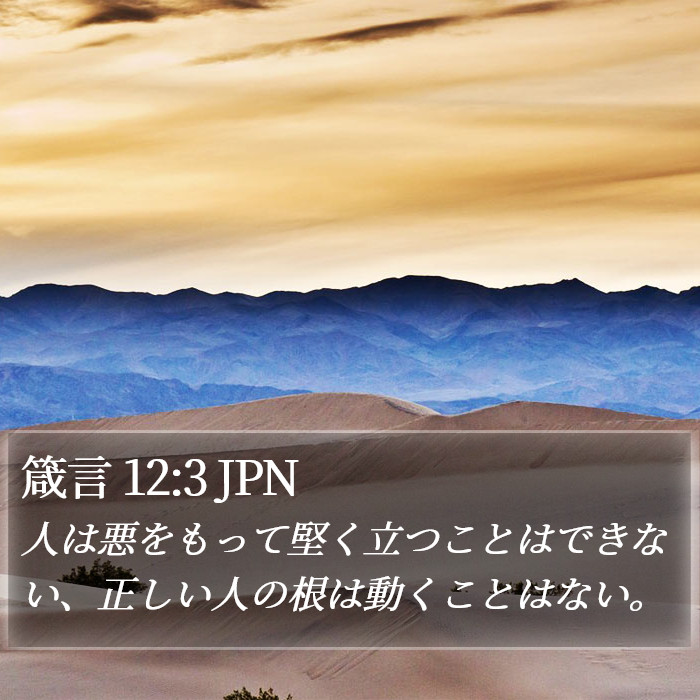 箴言 12:3 JPN Bible Study
