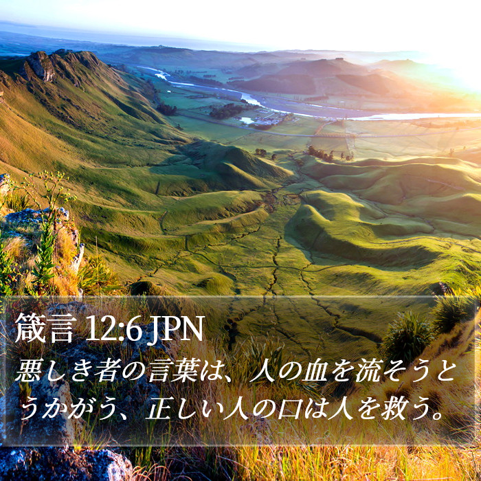 箴言 12:6 JPN Bible Study