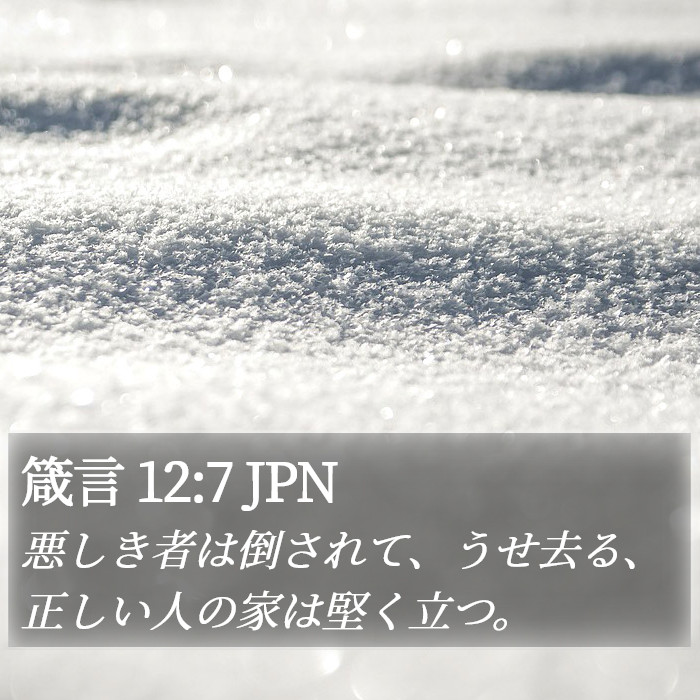 箴言 12:7 JPN Bible Study