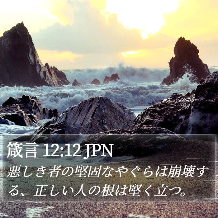 箴言 12:12 JPN Bible Study