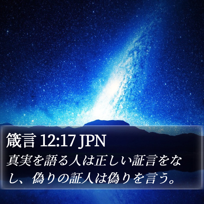 箴言 12:17 JPN Bible Study