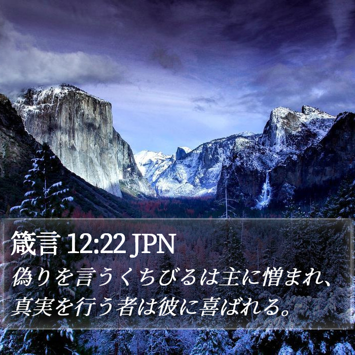 箴言 12:22 JPN Bible Study