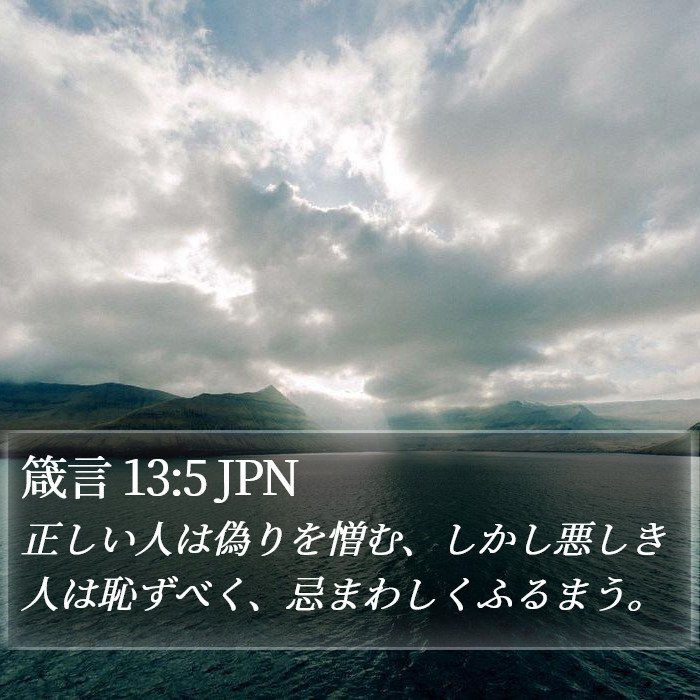 箴言 13:5 JPN Bible Study