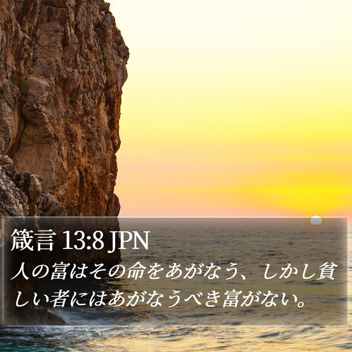 箴言 13:8 JPN Bible Study
