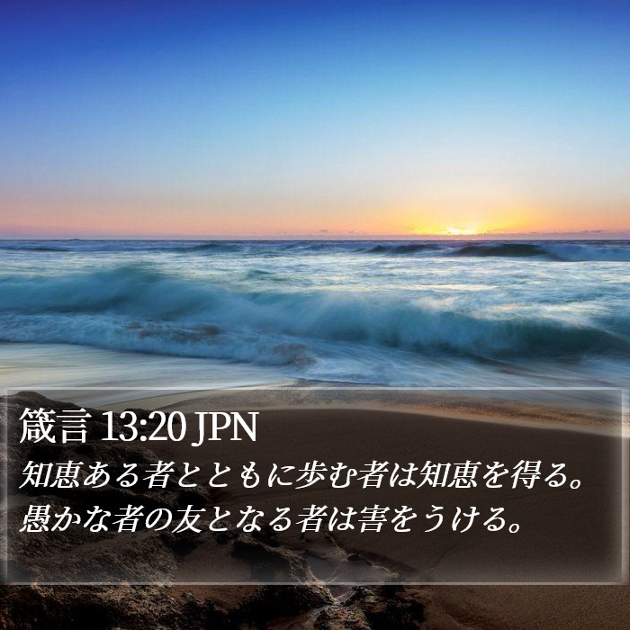 箴言 13:20 JPN Bible Study