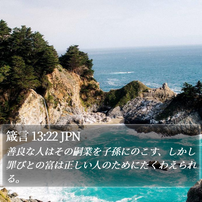 箴言 13:22 JPN Bible Study