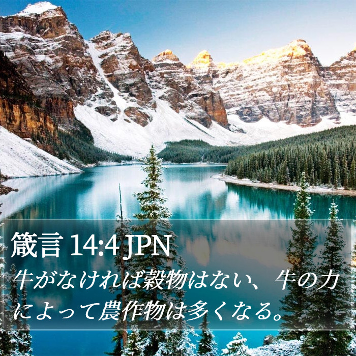 箴言 14:4 JPN Bible Study