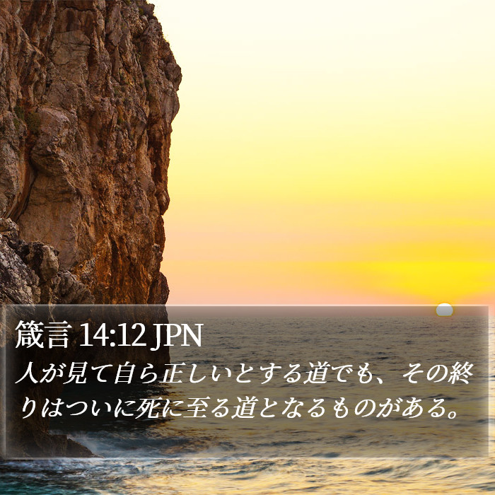 箴言 14:12 JPN Bible Study