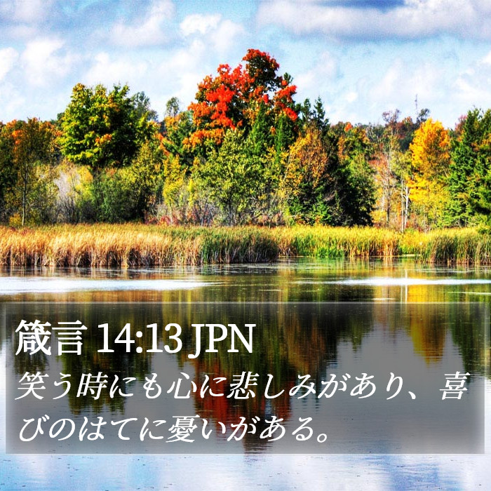 箴言 14:13 JPN Bible Study