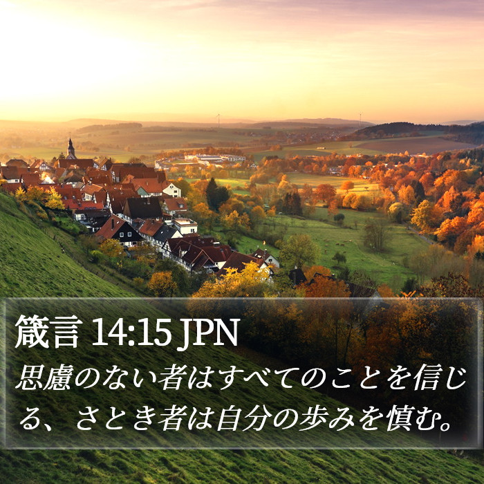 箴言 14:15 JPN Bible Study