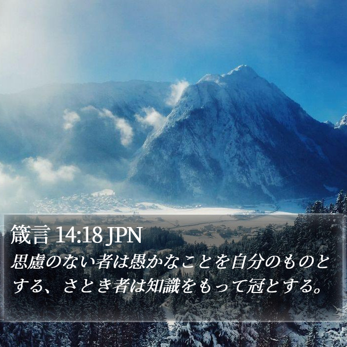 箴言 14:18 JPN Bible Study