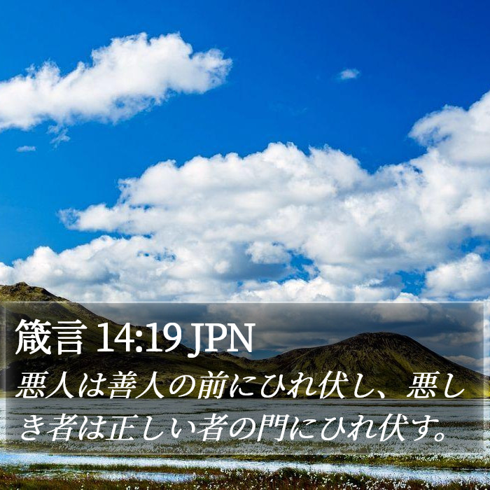 箴言 14:19 JPN Bible Study