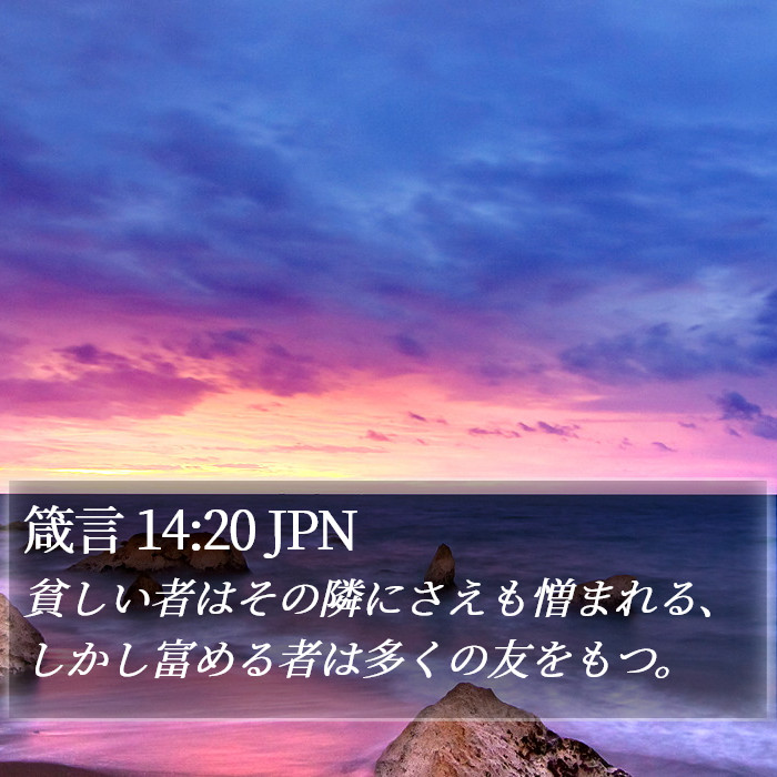 箴言 14:20 JPN Bible Study