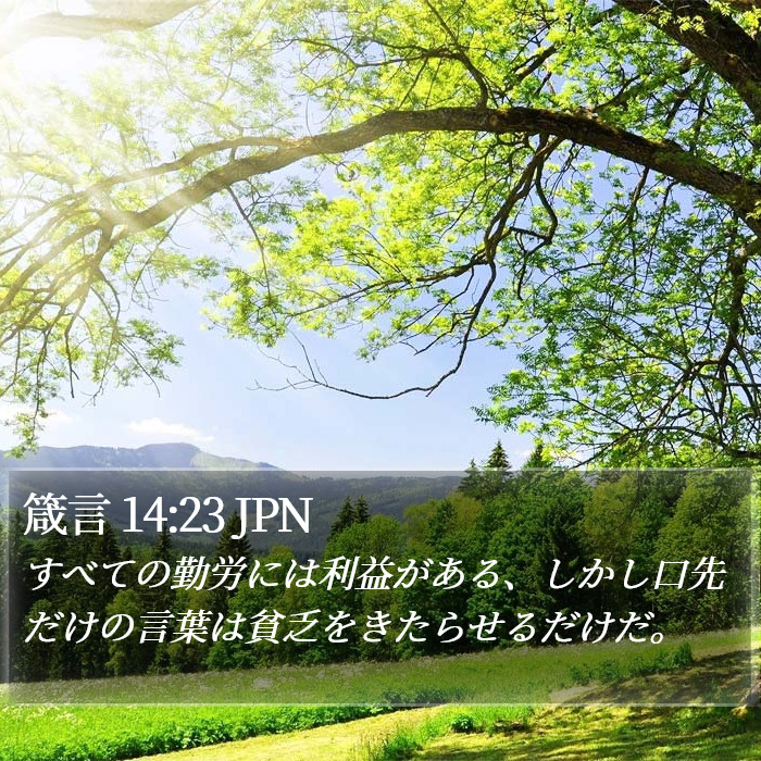 箴言 14:23 JPN Bible Study