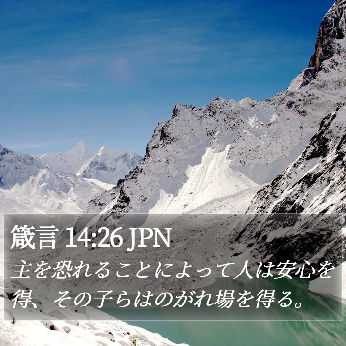 箴言 14:26 JPN Bible Study