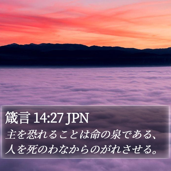 箴言 14:27 JPN Bible Study