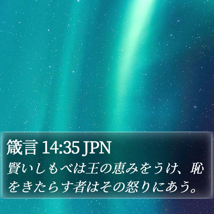 箴言 14:35 JPN Bible Study