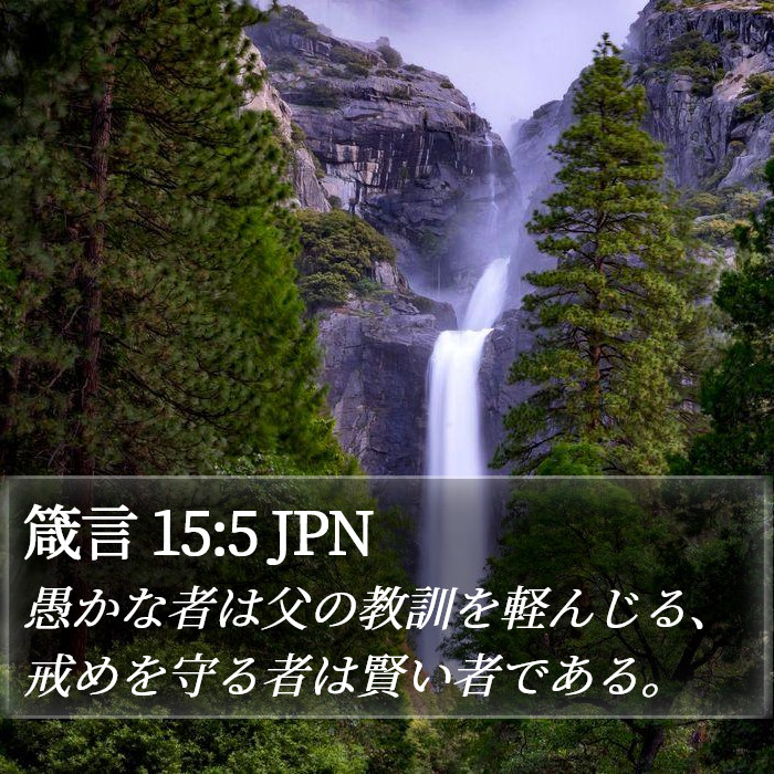 箴言 15:5 JPN Bible Study